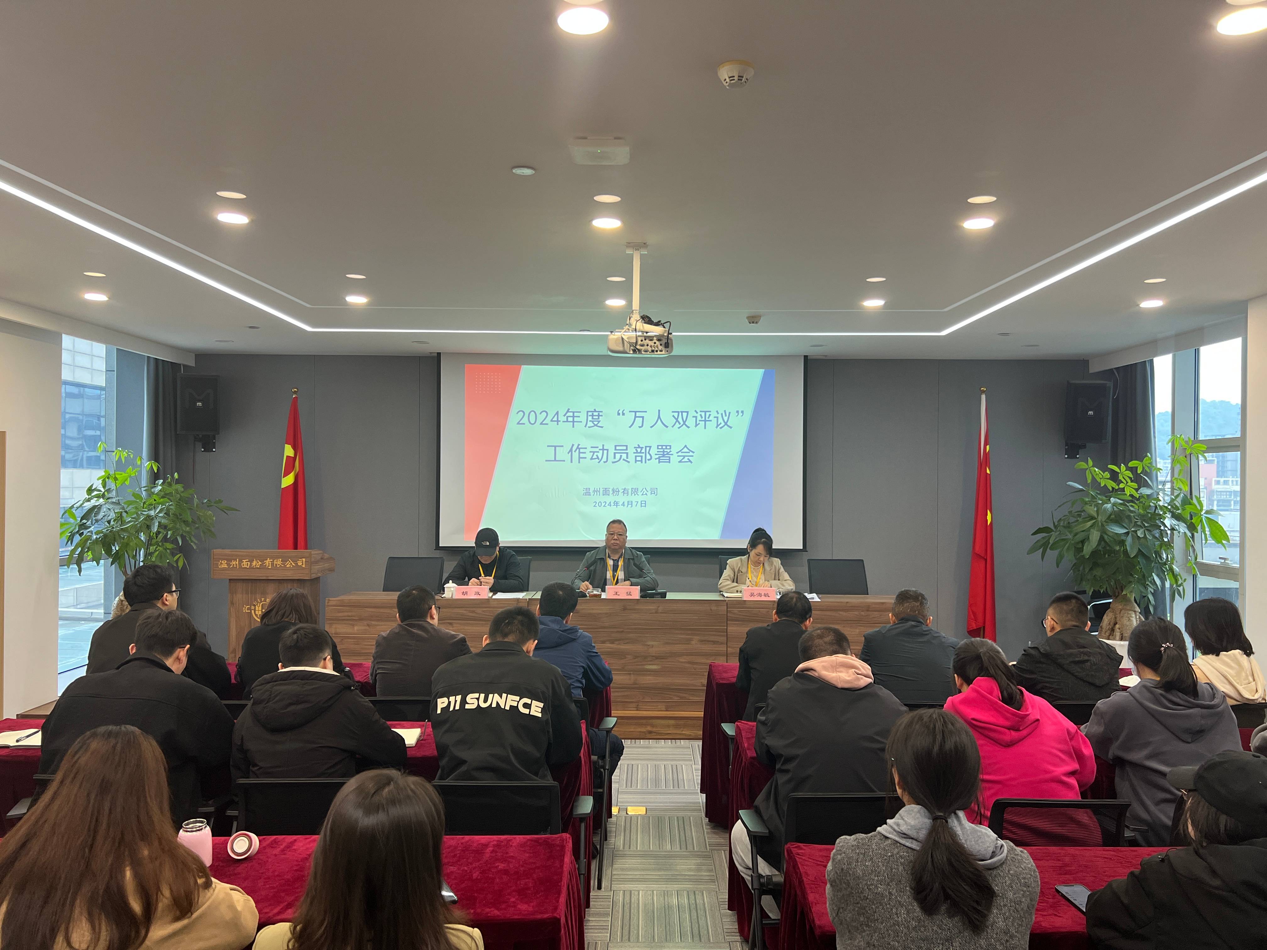 面粉公司召開2024年萬人雙評(píng)議工作動(dòng)員部署會(huì)